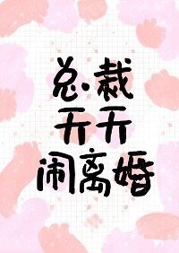 《总裁天天闹离婚》