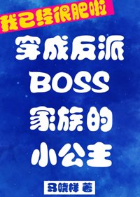 《反派boss家族的小公主》