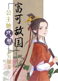 《母妃宫斗失败后/公主她只想富可敌国》
