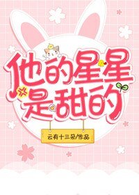 《他的星星是甜的》
