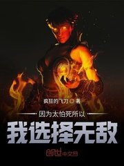 《因为太怕死所以我选择无敌》