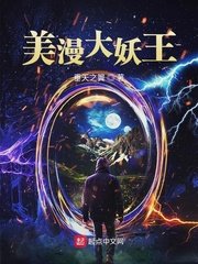 《美漫大妖王》