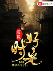 《真夏好时光》