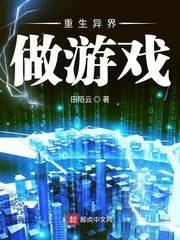 《重生异界做游戏》