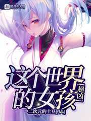 《这个世界的女孩超凶》