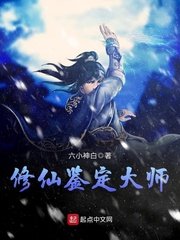 《修仙鉴定大师》