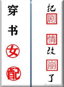 《穿书女配把剧情改崩了》