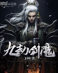 《九劫剑魔》