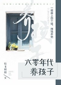《六零年代养孩子》