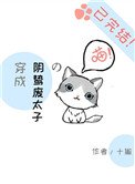 《穿成阴鸷废太子的喵》