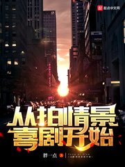 《从拍情景喜剧开始》