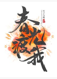 《春光渡我》