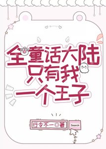 《(BL/童话同人)全童话大陆只有我一个王子》