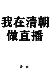 《我在清朝做直播》