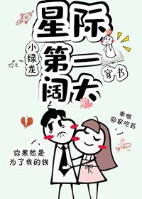 星际第一阔太[穿书]