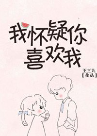 《我怀疑你喜欢我》