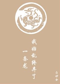 《我始乱终弃了一条龙》