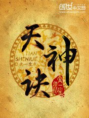 《天神诀》