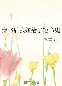 《穿书后我嫁给了短命鬼》