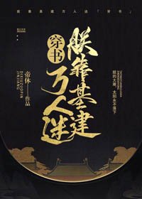 《穿书后朕靠基建万人迷》