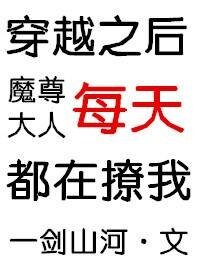 《穿越之后魔尊大人每天都在撩我》