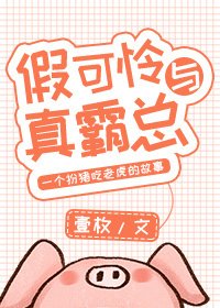 《假可怜与真霸总》