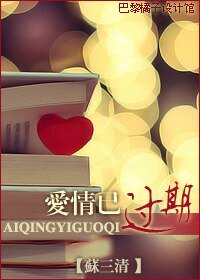 《爱情已过期(爱情漫漫系列二)》