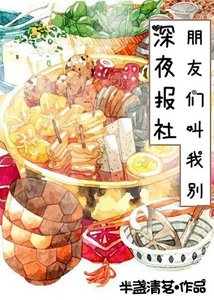 《朋友们叫我别深夜放毒》