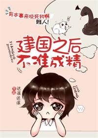 《建国之后不准成精》