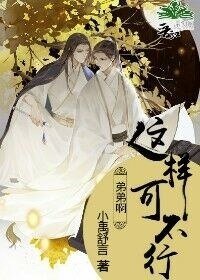 《弟弟啊这样可不行》