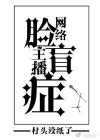 网络主播脸盲症