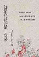 《这是穿越的话—伪装》