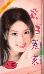 《欢喜冤家(都会佳偶之二)》