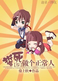 《(综漫同人)誓死做个正常人》