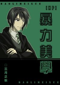 《(HP同人)暴力美学》