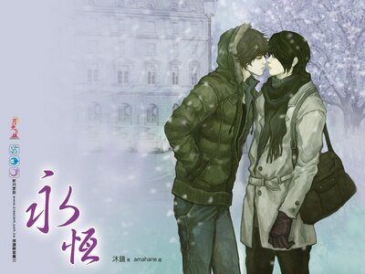 永恒（出书版）