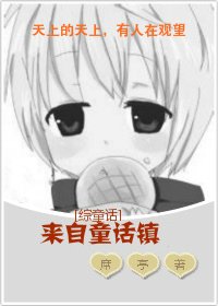 《(综童话同人)来自童话镇》