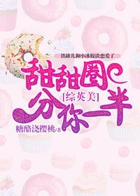 （综英美同人）[综英美]甜甜圈分你一半