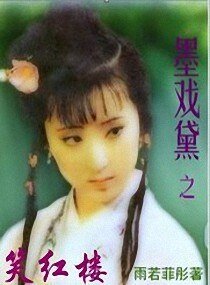 《(红楼同人)墨戏黛之笑红楼》