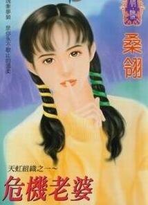 危机老婆（天虹组织之一）