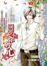 《一吼倾心:网罗你的心》