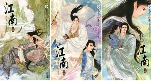 《江南(出书版)》