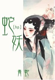 《(HP+青蛇同人)蛇妖》