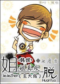 《(韩娱同人)姐姐真欢脱(主大成)》