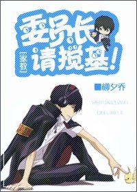 《(家教同人)委员长,请搅基!》