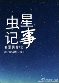 《虫星记事》