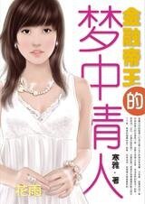 《爱的陷阱:金融帝王的梦中情人》