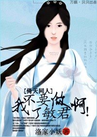 《(倚天同人)我不要做丁敏君啊!》