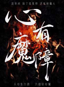 《心有魔障》