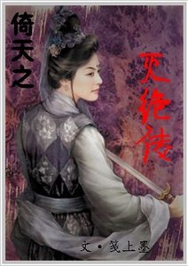 《(倚天同人)灭绝传》